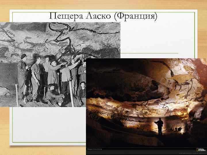 Пещера Ласко (Франция) 