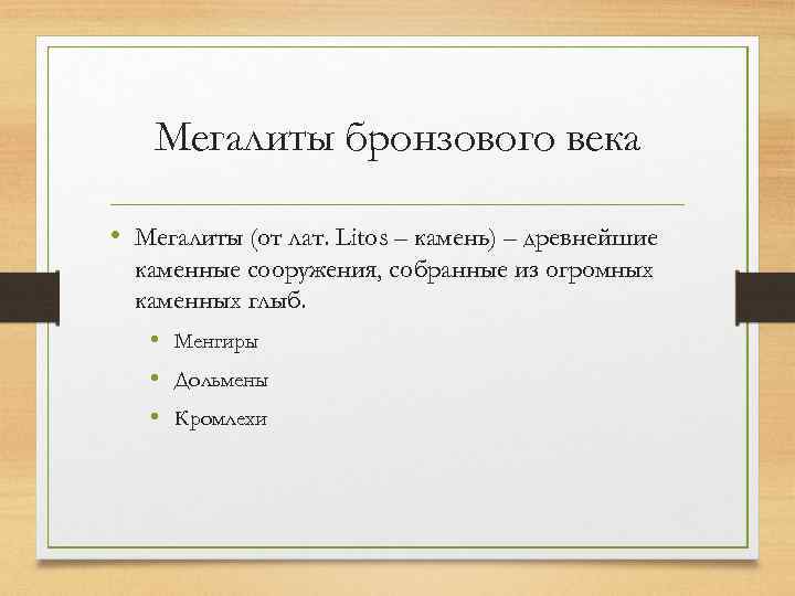 Мегалиты бронзового века • Мегалиты (от лат. Litos – камень) – древнейшие каменные сооружения,