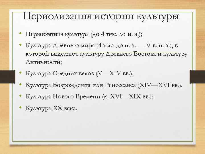 Периодизация истории культуры • Первобытная культура (до 4 тыс. до н. э. ); •