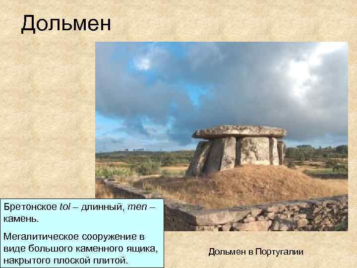 Дольмен Бретонское tol – длинный, men – камень. Мегалитическое сооружение в виде большого каменного