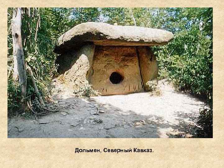 Дольмен, Северный Кавказ. 