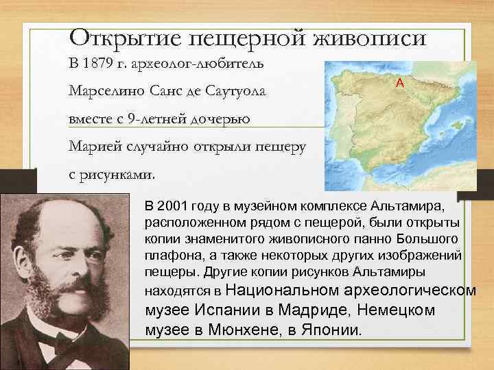 Открытие пещерной живописи В 1879 г. археолог-любитель Марселино Санс де Саутуола А вместе с