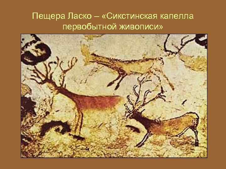 Пещера Ласко – «Сикстинская капелла первобытной живописи» 