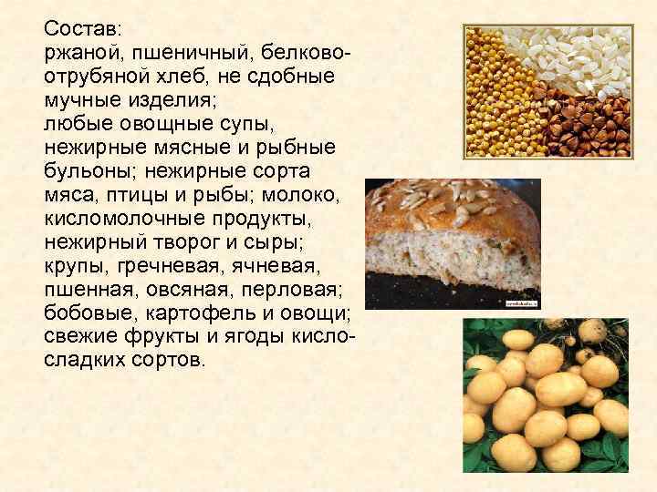  Состав: ржаной, пшеничный, белковоотрубяной хлеб, не сдобные мучные изделия; любые овощные супы, нежирные