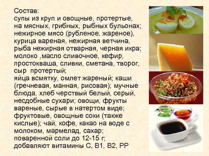  Состав: супы из круп и овощные, протертые, на мясных, грибных, рыбных бульонах; нежирное