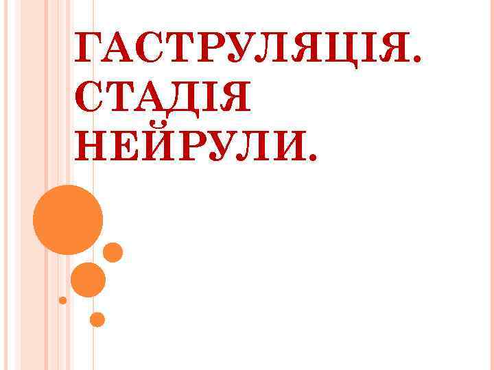 ГАСТРУЛЯЦІЯ. СТАДІЯ НЕЙРУЛИ. 