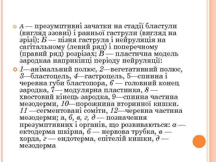 презумптивні зачатки на стадії бластули (вигляд ззовні) і ранньої гаструли (вигляд на зрізі); Б