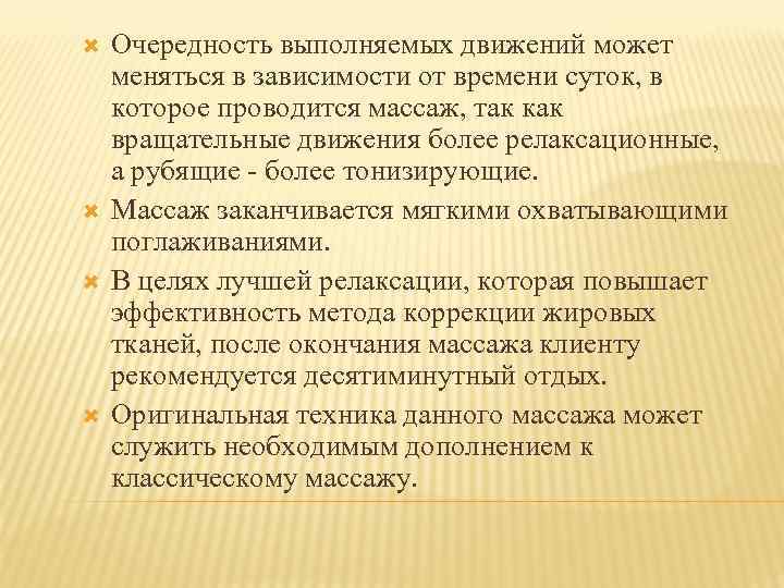  Очередность выполняемых движений может меняться в зависимости от времени суток, в которое проводится