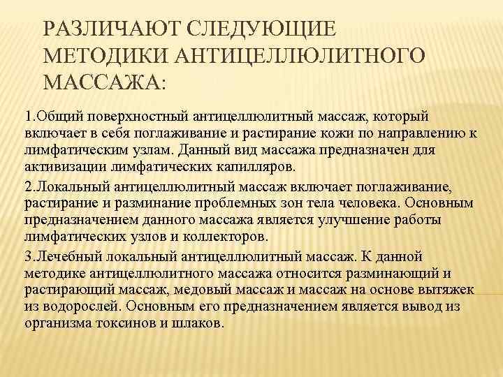 РАЗЛИЧАЮТ СЛЕДУЮЩИЕ МЕТОДИКИ АНТИЦЕЛЛЮЛИТНОГО МАССАЖА: 1. Общий поверхностный антицеллюлитный массаж, который включает в себя