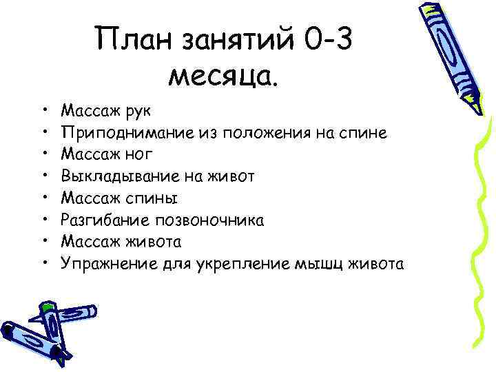 План занятий 0 -3 месяца. • • Массаж рук Приподнимание из положения на спине