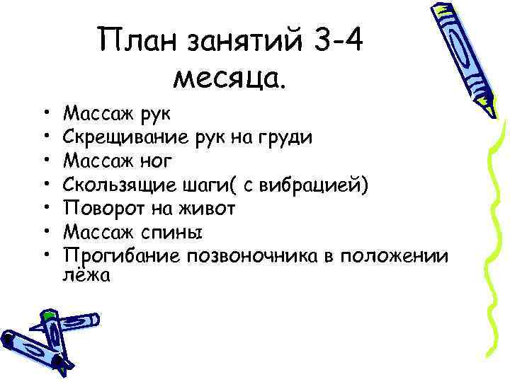 План занятий 3 -4 месяца. • • Массаж рук Скрещивание рук на груди Массаж