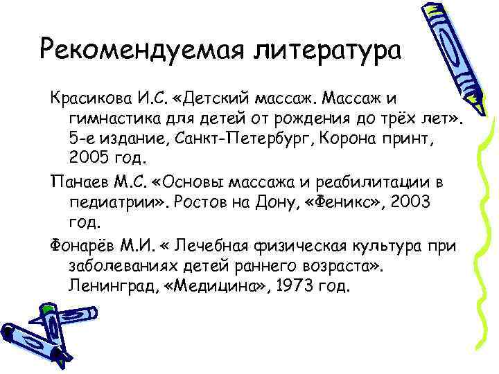 Рекомендуемая литература Красикова И. С. «Детский массаж. Массаж и гимнастика для детей от рождения