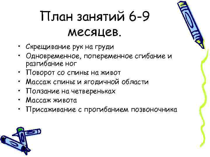 План занятий 6 -9 месяцев. • Скрещивание рук на груди • Одновременное, попеременное сгибание