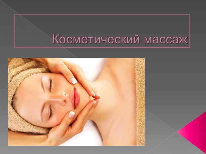 Косметический массаж 