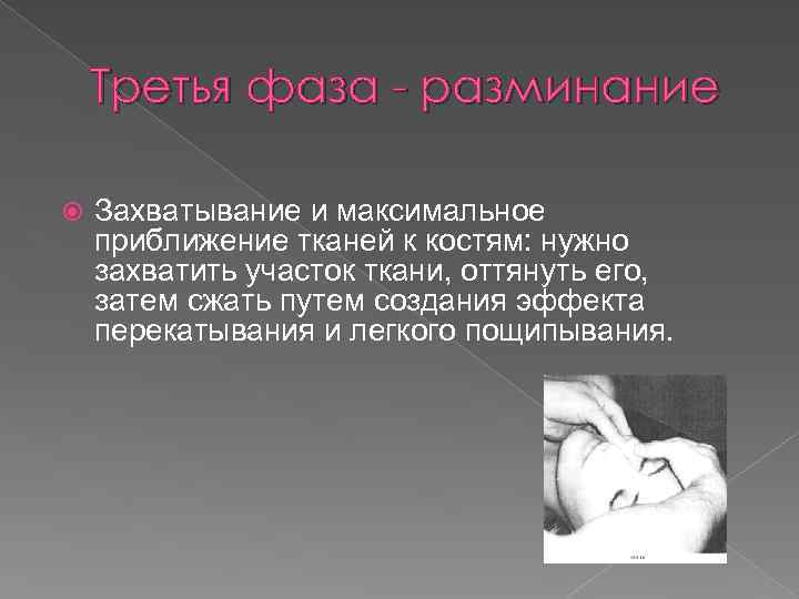 Третья фаза - разминание Захватывание и максимальное приближение тканей к костям: нужно захватить участок