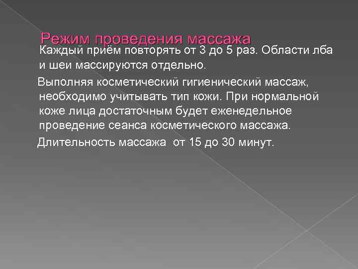 Режим проведения массажа Каждый приём повторять от 3 до 5 раз. Области лба и