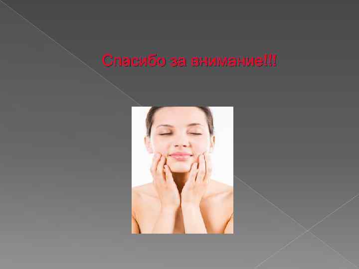 Спасибо за внимание!!! 