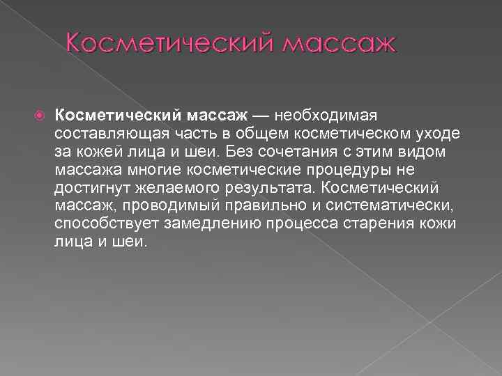 Косметический массаж — необходимая составляющая часть в общем косметическом уходе за кожей лица и