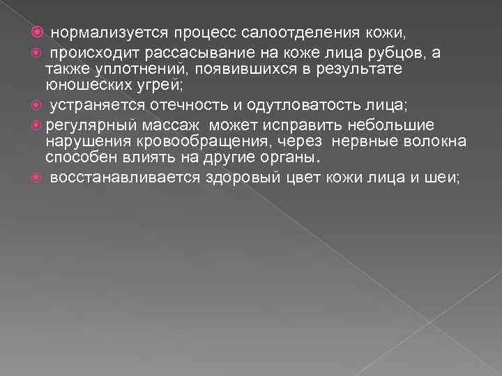  нормализуется процесс салоотделения кожи, происходит рассасывание на коже лица рубцов, а также уплотнений,
