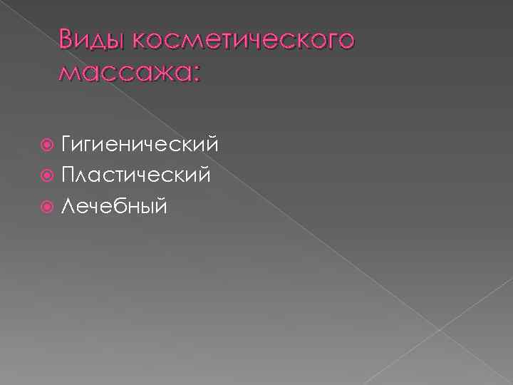 Виды косметического массажа: Гигиенический Пластический Лечебный 