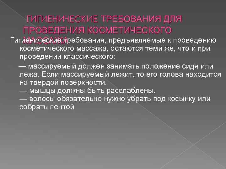 ГИГИЕНИЧЕСКИЕ ТРЕБОВАНИЯ ДЛЯ ПРОВЕДЕНИЯ КОСМЕТИЧЕСКОГО Гигиенические требования, предъявляемые к проведению МАССАЖА косметического массажа, остаются