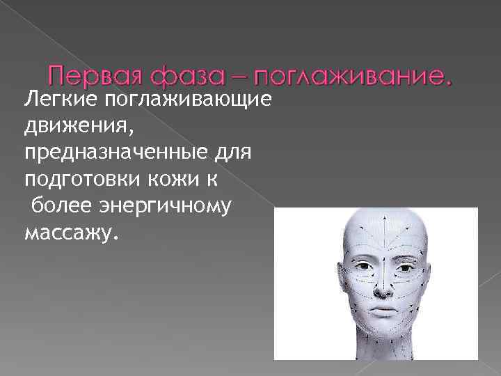Первая фаза – поглаживание. Легкие поглаживающие движения, предназначенные для подготовки кожи к более энергичному
