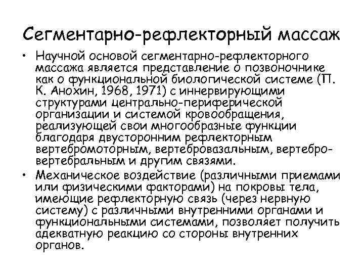 Сегментарно-рефлекторный массаж • Научной основой сегментарно-рефлекторного массажа является представление о позвоночнике как о функциональной