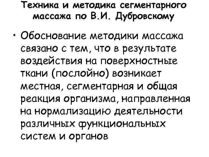 Техника и методика сегментарного массажа по В. И. Дубровскому • Обоснование методики массажа связано