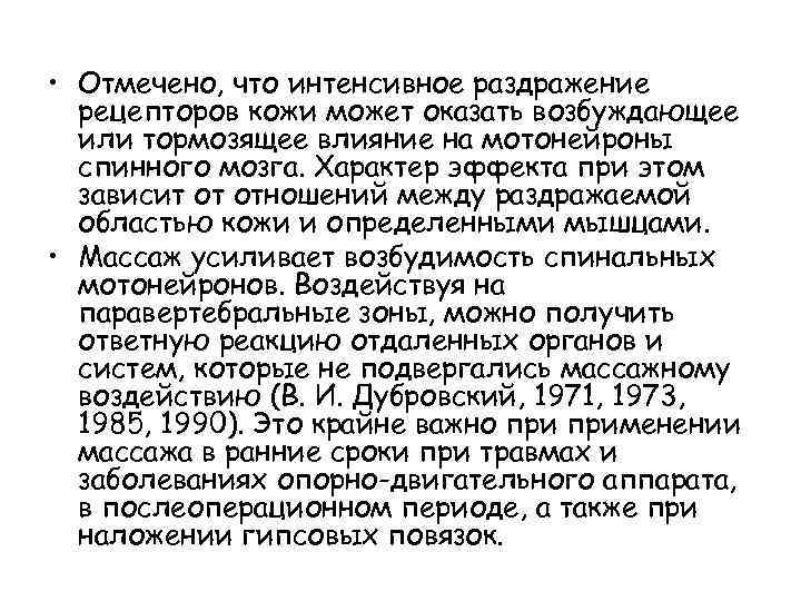  • Отмечено, что интенсивное раздражение рецепторов кожи может оказать возбуждающее или тормозящее влияние