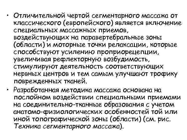  • Отличительной чертой сегментарного массажа от классического (европейского) является включение специальных массажных приемов,