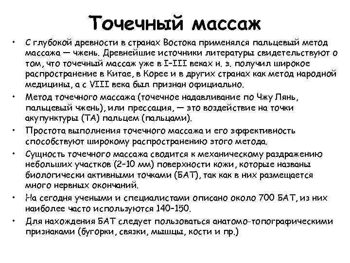  • • • Точечный массаж С глубокой древности в странах Востока применялся пальцевый