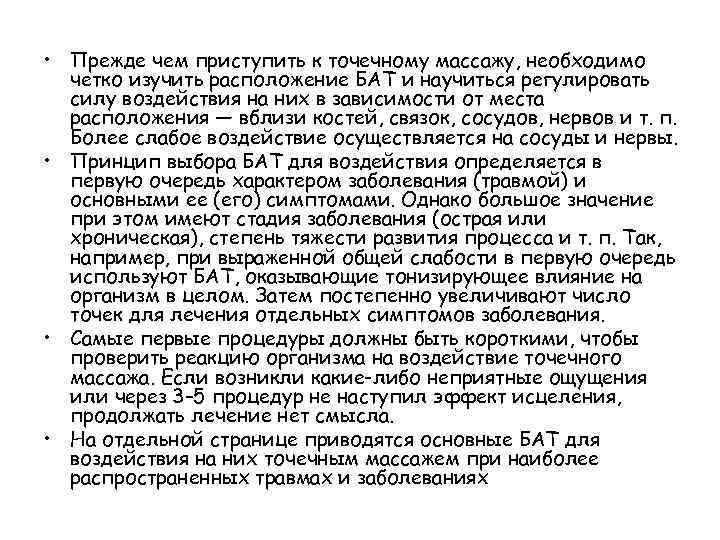  • Прежде чем приступить к точечному массажу, необходимо четко изучить расположение БАТ и