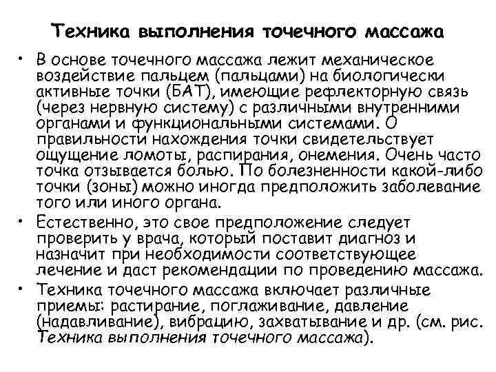 Техника выполнения точечного массажа • В основе точечного массажа лежит механическое воздействие пальцем (пальцами)