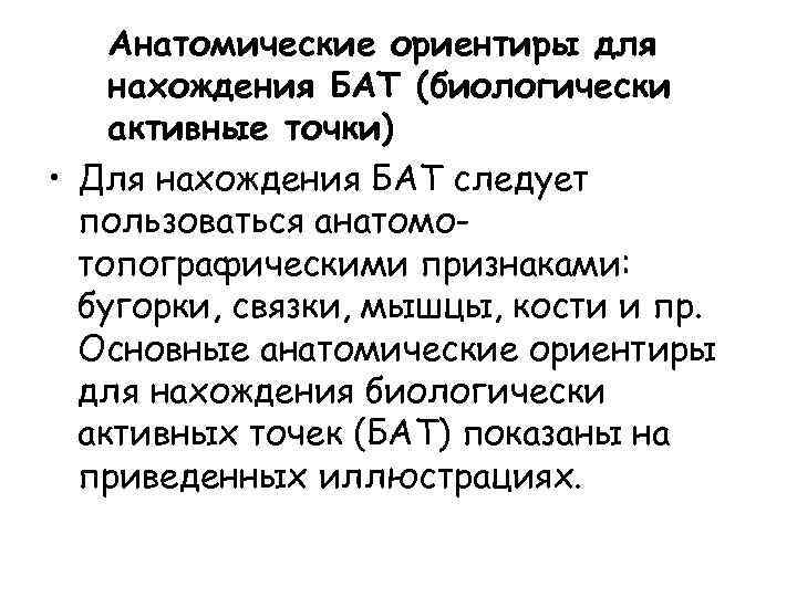 Анатомические ориентиры для нахождения БАТ (биологически активные точки) • Для нахождения БАТ следует пользоваться