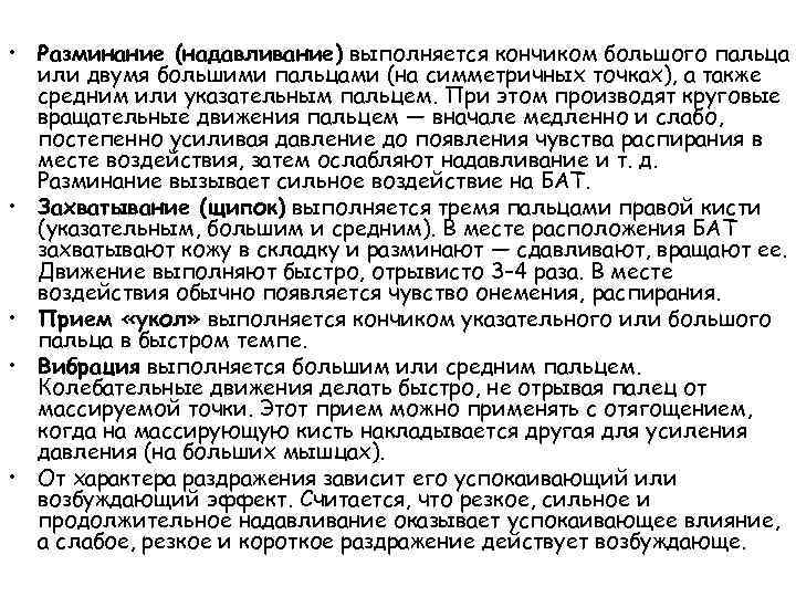  • Разминание (надавливание) выполняется кончиком большого пальца или двумя большими пальцами (на симметричных