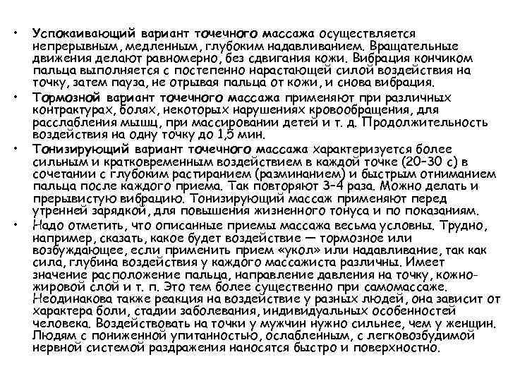  • • Успокаивающий вариант точечного массажа осуществляется непрерывным, медленным, глубоким надавливанием. Вращательные движения