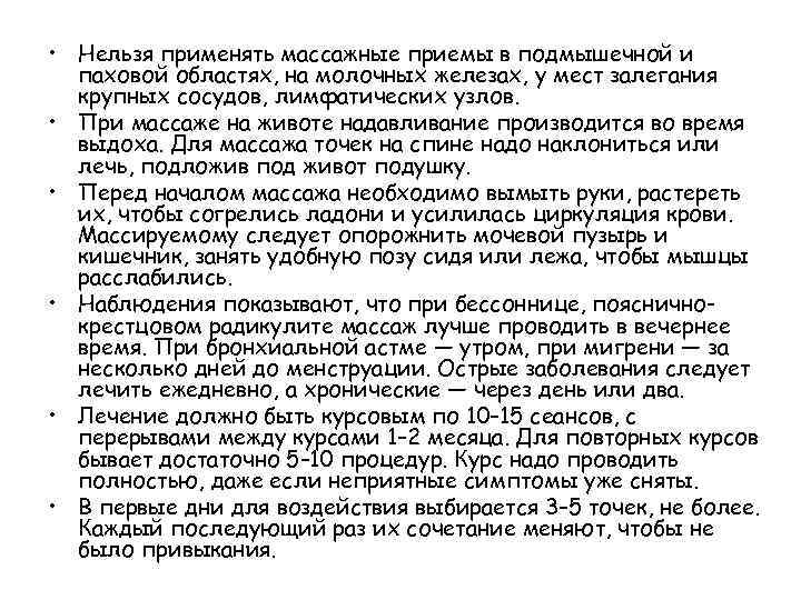  • Нельзя применять массажные приемы в подмышечной и паховой областях, на молочных железах,