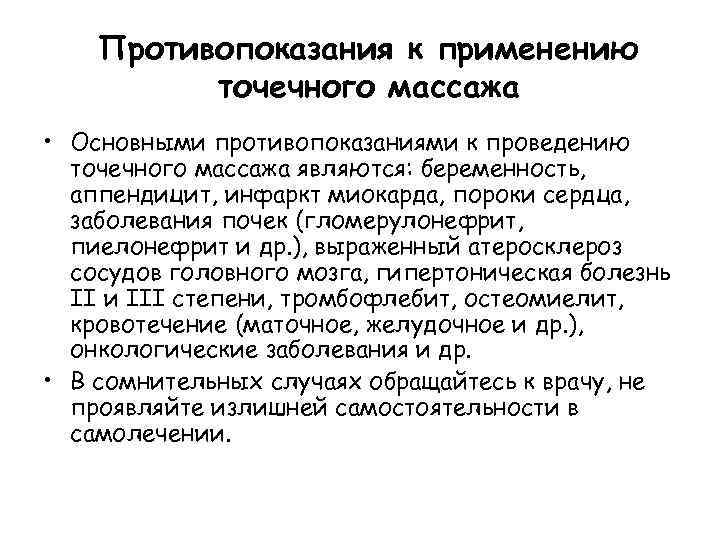 Противопоказания к применению точечного массажа • Основными противопоказаниями к проведению точечного массажа являются: беременность,