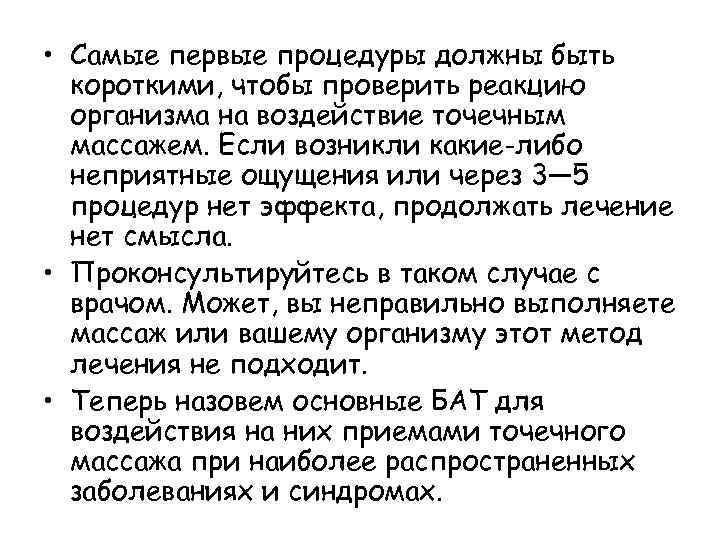  • Самые первые процедуры должны быть короткими, чтобы проверить реакцию организма на воздействие