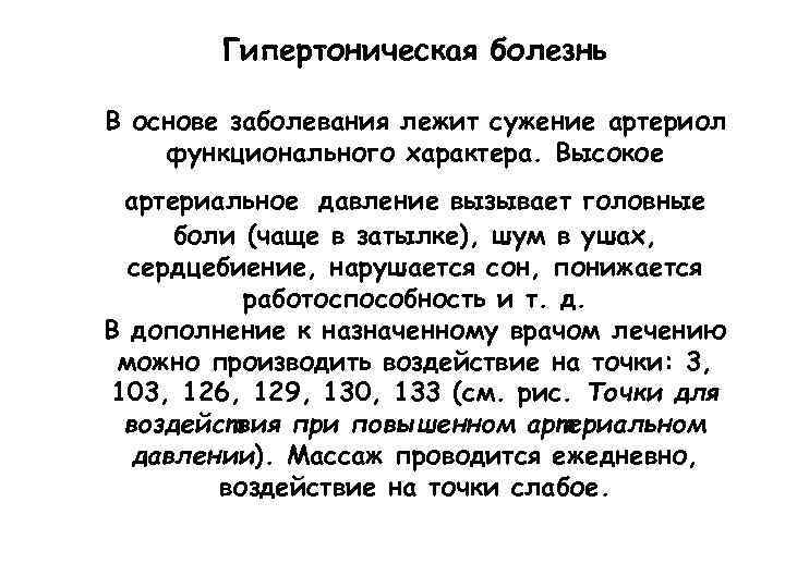 Гипертоническая болезнь В основе заболевания лежит сужение артериол функционального характера. Высокое артериальное давление вызывает