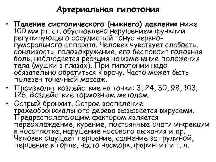 Артериальная гипотония • Падение систолического (нижнего) давления ниже 100 мм рт. ст. обусловлено нарушением