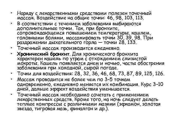  • Наряду с лекарственными средствами полезен точечный массаж. Воздействие на общие точки: 46,