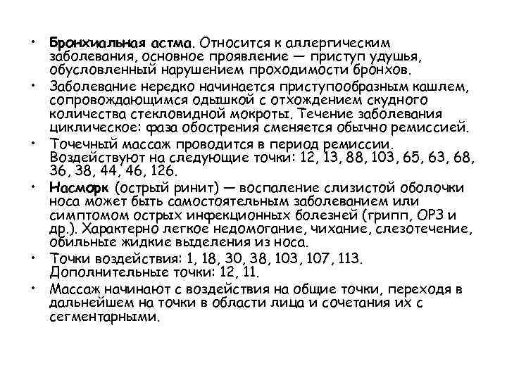  • Бронхиальная астма. Относится к аллергическим заболевания, основное проявление — приступ удушья, обусловленный