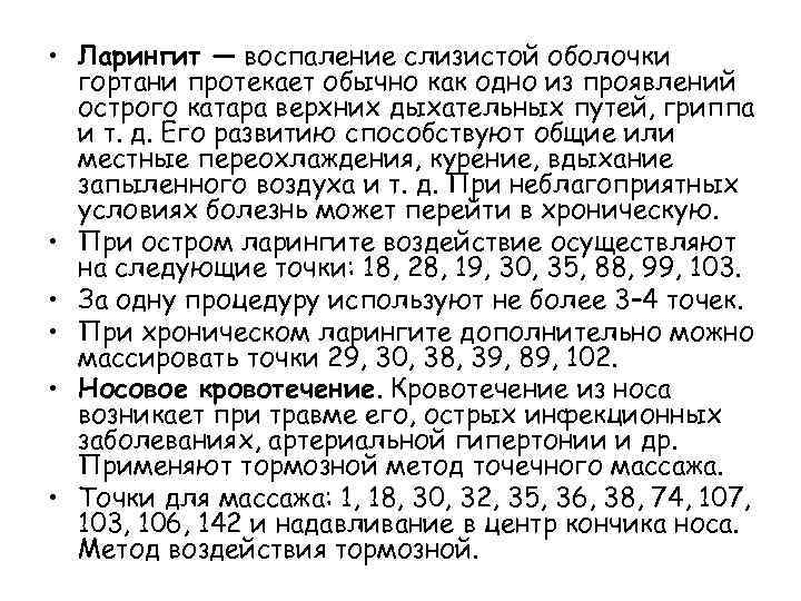  • Ларингит — воспаление слизистой оболочки гортани протекает обычно как одно из проявлений