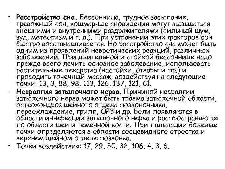  • Расстройство сна. Бессонница, трудное засыпание, тревожный сон, кошмарные сновидения могут вызываться внешними