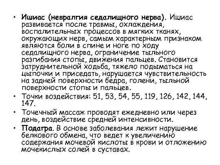  • Ишиас (невралгия седалищного нерва). Ишиас развивается после травмы, охлаждения, воспалительных процессов в