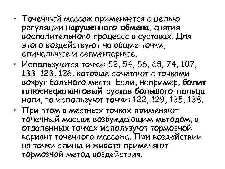  • Точечный массаж применяется с целью регуляции нарушенного обмена, снятия воспалительного процесса в