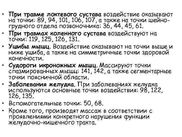  • При травме локтевого сустава воздействие оказывают на точки: 89, 94, 101, 106,