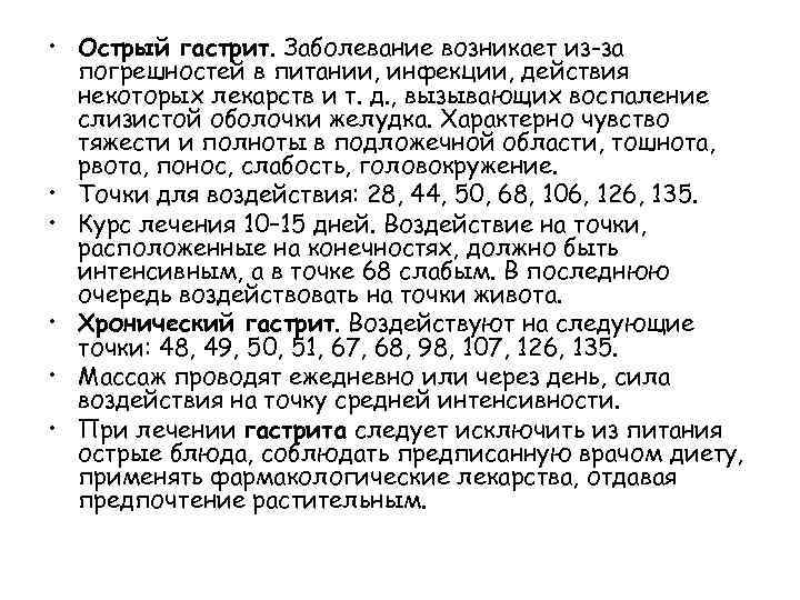  • Острый гастрит. Заболевание возникает из-за погрешностей в питании, инфекции, действия некоторых лекарств