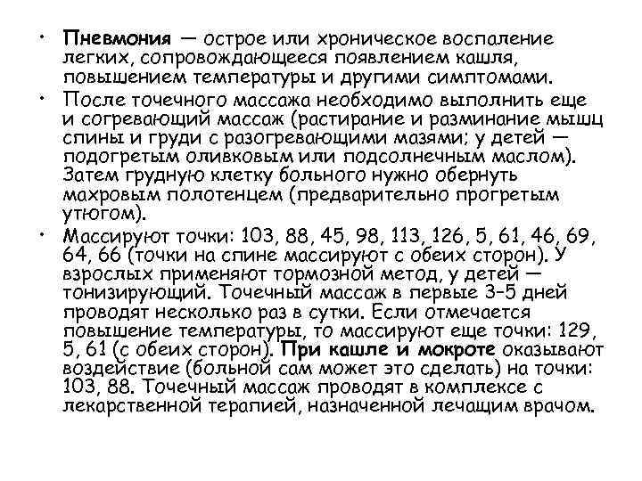  • Пневмония — острое или хроническое воспаление легких, сопровождающееся появлением кашля, повышением температуры